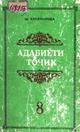adabiyoti_tojik_8
