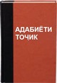adabiyoti_tojik