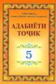 adabiyoti_tojik_5
