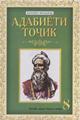 adabiyoti_tojik_8