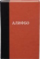 alifbo