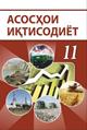 asoshoi_iqtisodiyot_11