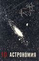 astronomiya_10_1971
