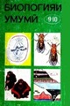 biologiya_9-10