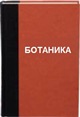 botanika