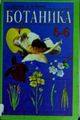 botanika_5-6_2000