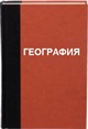 geografiya