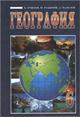 geografiya_6_2002