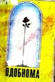 odobnoma_1996