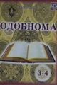 odobnoma_3-4