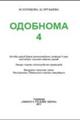 odobnoma_4_2017_uz