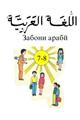 zaboni_arabi_7-8