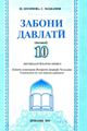 zaboni_davlati_10