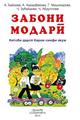 zaboni_modari_1