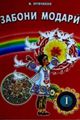 zaboni_modari_1_2005