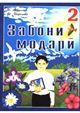 zaboni_modari_2_2005