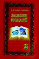 zaboni_modari_2_2005_1