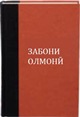 zaboni_olmoni