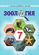 zoologiya_7_2018
