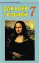 san-ati_tasviri_7_2005