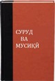 surud_va_musiqi