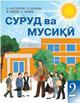 surud_va_musiqi_2_2016
